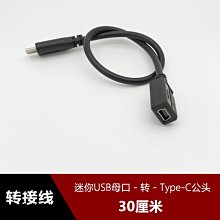 迷你USB母口T型MINI USB母孔轉Type-C公頭轉接線type-C資料轉換線w1129[408023