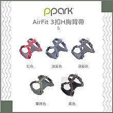 （PPARK寵物工園）AirFit系列3扣H胸背帶。5種顏色。S