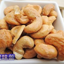 ３號味蕾 量販網~腰果(原味、蜜汁、鹹酥)量販..特大顆挑戰最高品質..另有多款堅果