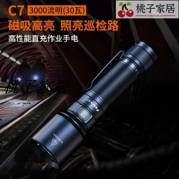 Fenix菲尼克斯C7充電強光手電筒聚光遠射便攜防水戶外家用C6升級 -桃子家居