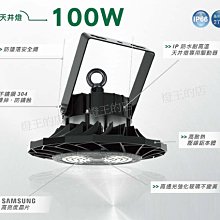 燈飾燈具【燈王的店】舞光旋風天井燈 100W 防水耐高溫 含ㄇ鐵 ☆ LED-HBWD100D