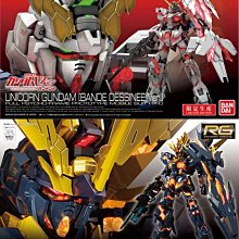 【鋼普拉】限定生產 BANDAI 鋼彈UC RG 1/144 RX-0 獨角獸鋼彈 漫畫版 + 二號機 報喪女妖 可變形