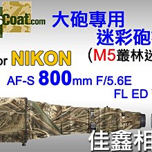 ＠佳鑫相機＠（全新）美國Lenscoat大砲砲衣(M5叢林迷彩)Nikon AF-S 800mm F5.6E FL VR