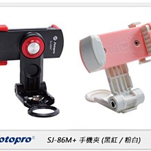 ☆閃新☆FOTOPRO SJ-86M+ 多功能萬用手機夾 (公司貨) 黑紅 / 粉白