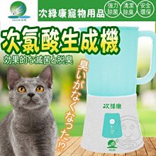 【🐱🐶培菓寵物48H出貨🐰🐹】次綠康》次氯酸生成設備-900 特價7500元