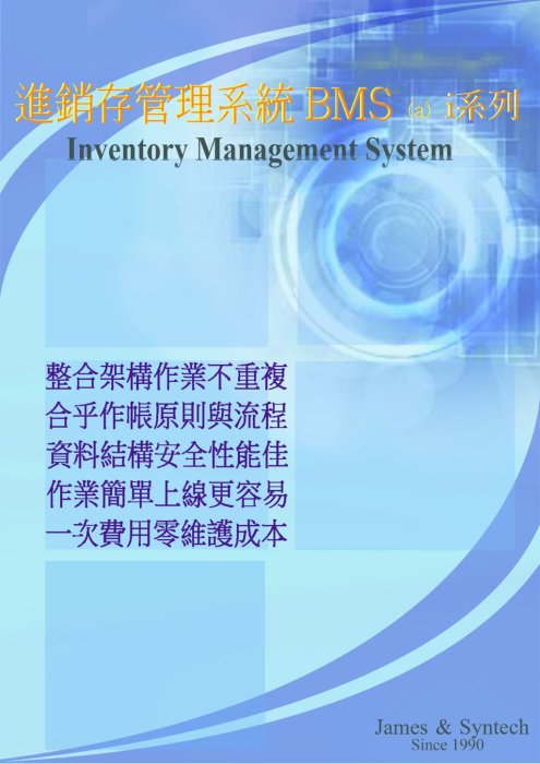 BMSi(a) 小型微型企業 進銷存管理系統10人網路下載版 (贈送客戶追蹤管理BMST T3下載版)