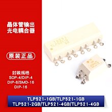 TLP521-1/1GB/2GB/4GB/4(GB) 貼片/直插 光電耦合器 W1062-0104 [382520]