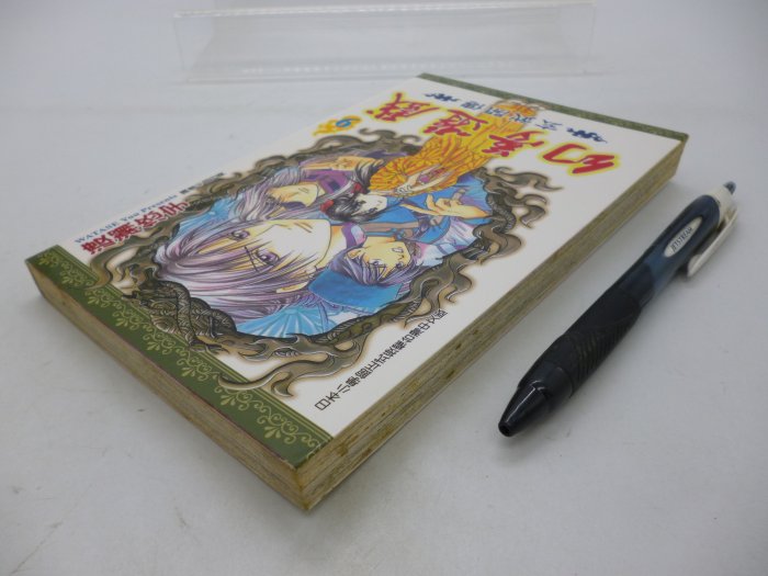 【月界二手書店2】幻夢遊戲．玄武開傳 9：－初版一刷．自有書（絕版）_渡瀨悠宇_尖端_夢幻遊戲_原價95　〖漫畫〗CSB