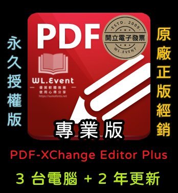 【原廠正版經銷】PDF-XChange Editor Plus 專業版｜官方最新版｜3 PC 永久授權＋2 年更新