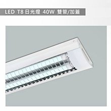 【燈王的店】LED T8 4尺 雙管 防眩光日光燈具(附燈管) 全電壓 ☆TYL333