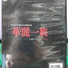 影音大批發-S32-005-正版DVD-日劇【華麗一族／共5片10集】-木村拓哉 鈴木京香 成宮寬貴(直購價)