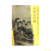 【福爾摩沙書齋】東方畫譜·宋代山水畫菁華高清摹本·溪山無盡圖