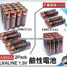 麥克賽爾 MAXELL 3號 AA 4號 AAA 1.5V 不漏液版 鹼性電池 ALKALINE 日本製 十年保存 2入