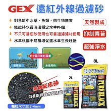 微笑的魚水族☆GEX-五味【遠紅外線過濾砂8L】可當底砂使用，也可當過濾濾材使用