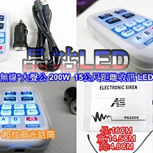 晶站 無線大功率 200W 大聲公 喊話器 警報器 警笛 擴音器等  多達十六種聲音 手持無線喊話器 可達15米距離