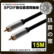 數位同軸音源線 低音炮 視訊線 SPDIF Coaxial DIGITAL AUDIO 音響線 15米 小齊的家