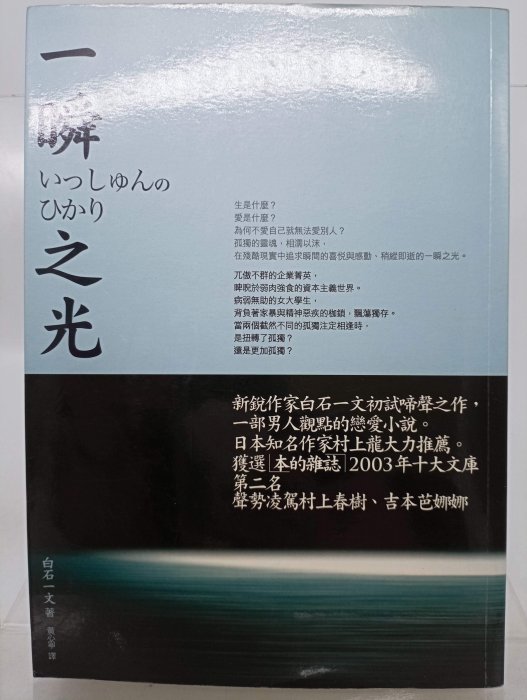 【月界二手書店1S】一瞬之光－村上龍推薦．自有書（絕版）_白石一文_黃心寧_商周文化_原價299　〖翻譯小說〗CII