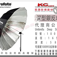 凱西影視器材【 Profoto 100981 深型 銀反傘 XL號 165cm 】銀底 反射傘 另有白底 透光傘 柔光傘