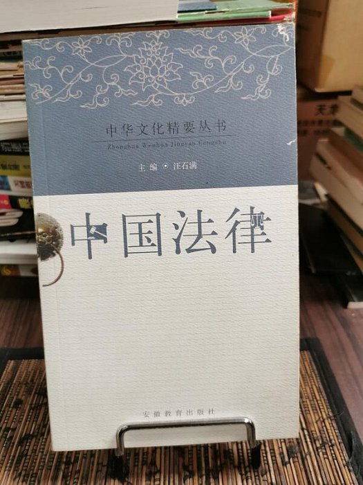 天母二手書店**中國法律－－中華文化精要叢書（中國古代法律，中國近代法律，中國當代法律）肖方揚　等著，汪石滿　主編