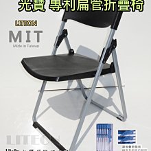 塑鋼折疊椅 黑色折椅 光寶居家 專利扁管椅 折疊椅 折合椅 台灣製造 餐椅 辦公椅 玉玲瓏 塑鋼椅 課桌椅 學生椅 甲N
