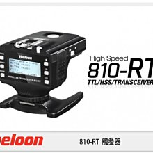 ☆閃新☆免運費 Voeloon 偉能 810-RT 觸發器 閃光燈 引閃器 單顆 for Nikon (湧蓮公司貨)