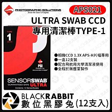 數位黑膠兔【 ULTRA SWAB CCD 專⽤清潔棒 APS-H 12⽀⼊ 】清潔棒 TYPE1 APS021