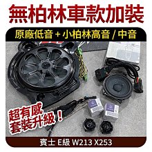 賓士 E級 w213 x253 無柏林車款加裝原廠低音+小柏林高音/中音 超有感套裝升級 禾笙影音館