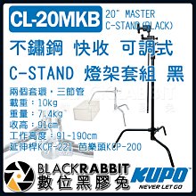 數位黑膠兔【 KUPO CL-20MKB 不鏽鋼 快收 可調式 C-STAND 燈架套組 黑 】 二合一 旗板 C架