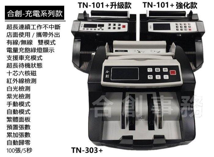 【合創事務機器】免運+防塵套【攜帶+插電+充電+彩屏+低耗電+高準確】【TN-202+】充電驗鈔機/充電點鈔機/點鈔機