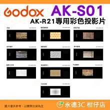 神牛 Godox AK-S01 S02 S03 S04 S05 S06 AK-R21 專用 彩色投影片 公司貨 閃光燈