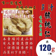 L2A20【尚青▪核桃仁▪去殼核桃►120g】✔好貨就是直接吃║人蔘花▪紅棗▪黑棗▪蓮子