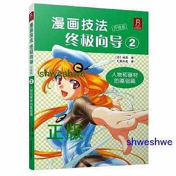 漫畫技法終極嚮導2人物和畫材的基礎篇（升級版） 經典的日本漫畫基礎技法書！ 故事腳本創作技法、描畫人物的比例與