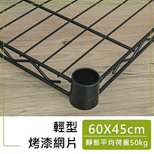 配件【輕型 60X45cm 烤漆網片含夾片】單層耐重50kg【架式館】層架/收納架/組合架/微波爐架/鐵力士架/波浪架