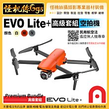 6期 預購 怪機絲 Autel Robotics EVO Lite+ 高級套組 空拍機 白橘灰色3色選1 超感光影像