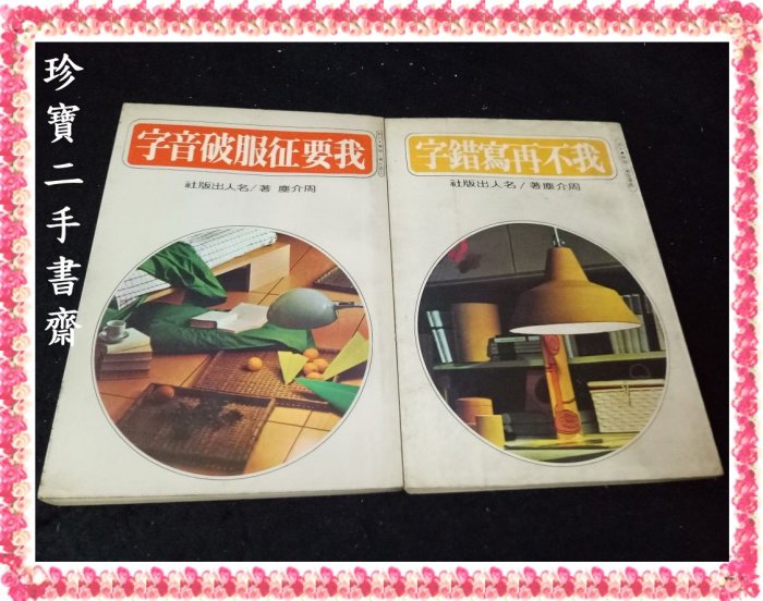 我不再寫錯字+我要征服破音字│名人│周介塵2本 泛黃有劃記一本封面水痕