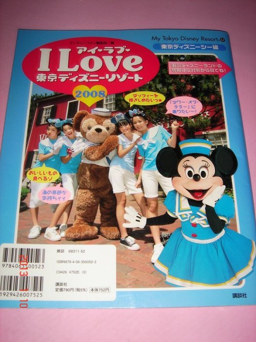 【CS超聖文化讚】日本雜誌 My Tokyo Disney Resort 52 - I Love東京迪士尼 月刊 200