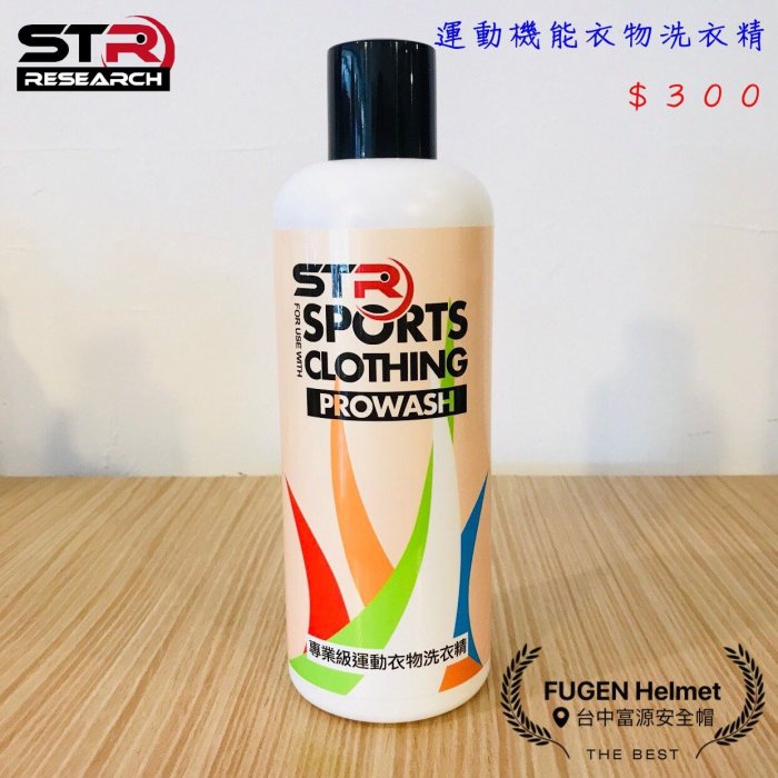 【台中富源】STR-PROWASH STR-PROWASH 舒亦淨 運動機能衣物專用洗衣精 車衣 三鐵衣 跑衣 球衣