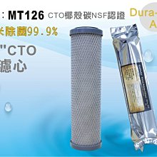 【龍門淨水】10”CTO奈米除菌99.9%濾心 柱狀活性碳 淨水器 飲水機(MT126)