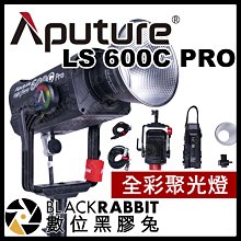 數位黑膠兔【 Aputure 愛圖仕 LS 600C PRO 全彩聚光燈 】攝影棚 棚燈 補光燈 人像 燈光 規劃