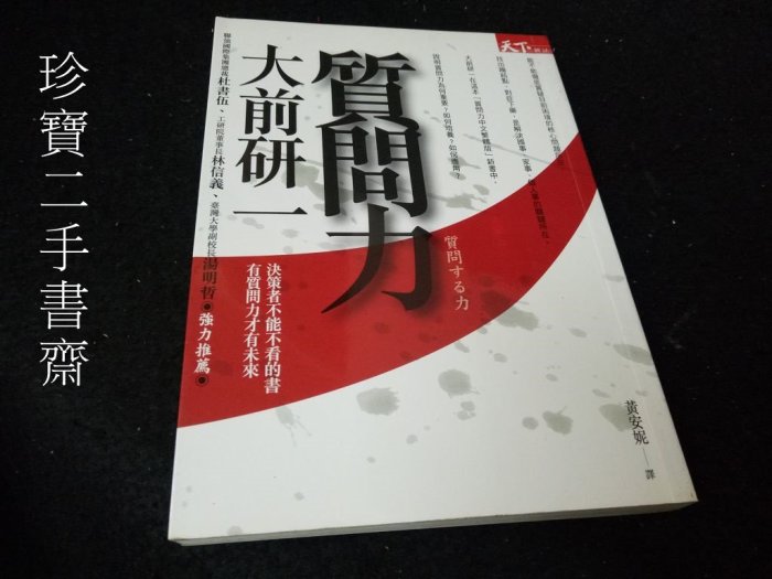 【珍寶二手書齋FA138】《質問力》ISBN:9789866759451天下雜誌│大前研一泛黃