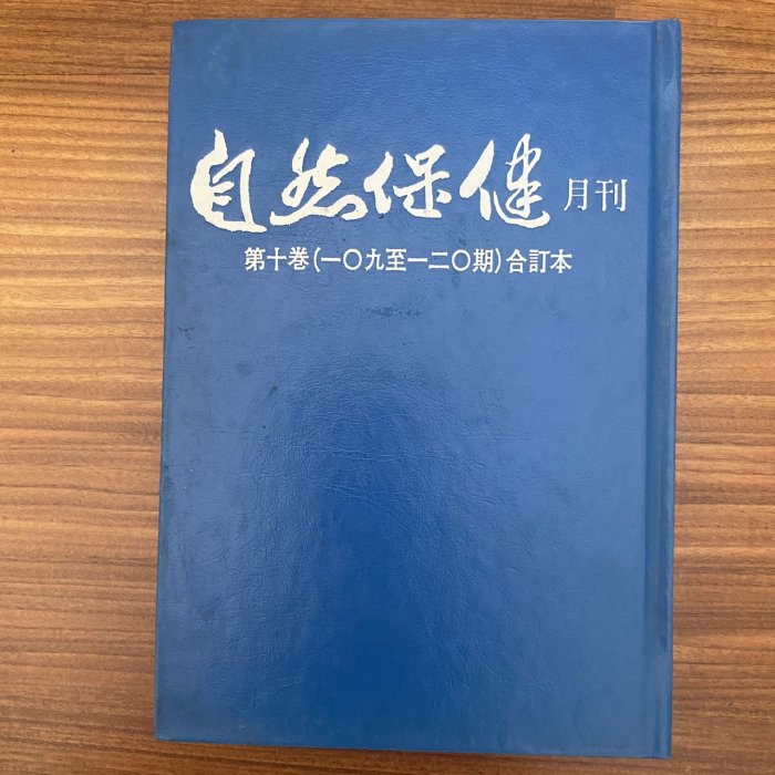 【MY便宜二手書/勵志*BV】自然保健月刊 第十卷 (109~120期) 合訂本