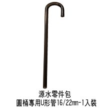 微笑的魚水族☆圓桶零配件-入水彎管16/22mm(黑色)44cm 加長版.掛勾