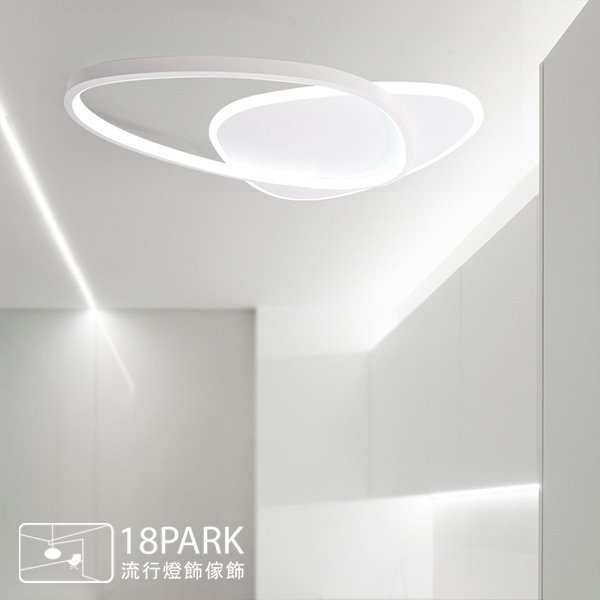 【18Park 】 LED節能 A wave of trend [ 一波風潮吸頂燈-45cm橢圓/3色 ]
