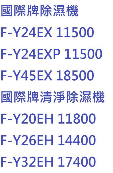 現貨 全新未拆封 國際牌 Panasonic F-Y24EX Y24EXP 22公升除濕機 台灣松下電器公司貨 三年保固