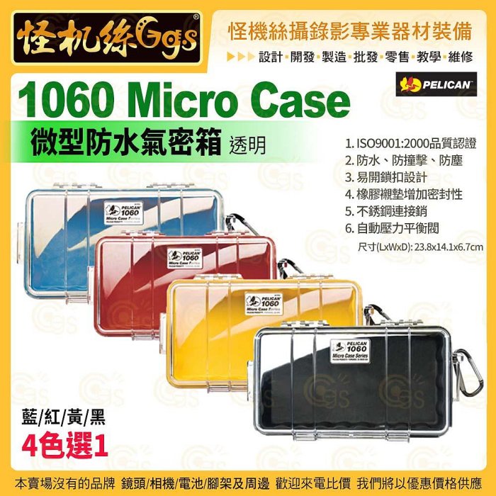 12期 PELICAN 美國派力肯 1060 Micro Case 微型防水氣密箱 透明 藍紅黃黑 4色選1 攝錄影器材保護