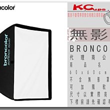 凱西影視器材【BRONCOLOR 無影罩 60x60cm (2x2 ft) 公司貨】不含無影罩接座