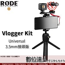 【數位達人】RODE Vlogger Kit〔Universal 3.5mm接頭版〕手機直播套組／手機麥克風 收音