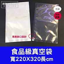 ㊣創傑真空袋+撕角220*320mm/100只/包/真空機網紋機連續封口機印字機顆粒分裝機計量機液體充填機封杯機