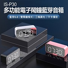 【東京數位】全新 喇叭 IS-P30多功能電子鬧鐘藍芽音箱 藍芽V5.0 音響喇叭 雙鬧鐘 三檔調光 溫度顯示