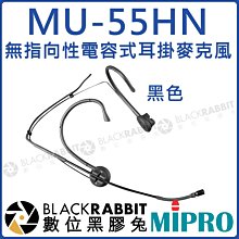 數位黑膠兔【 MIPRO 嘉強 MU-55HN 黑色 / MU-55HNS 膚色 電容式 耳掛 無指向性 麥克風 】